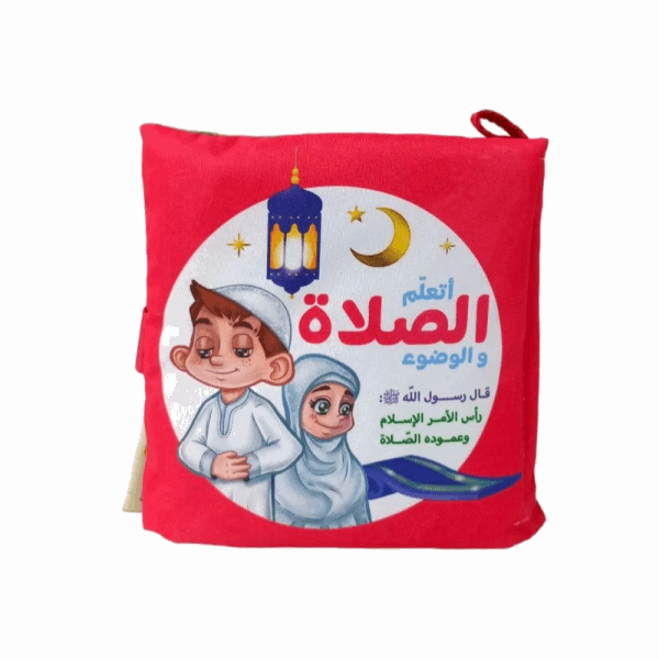 تنمية المهارات كتاب قماش تعليم الصلاة الصلاة