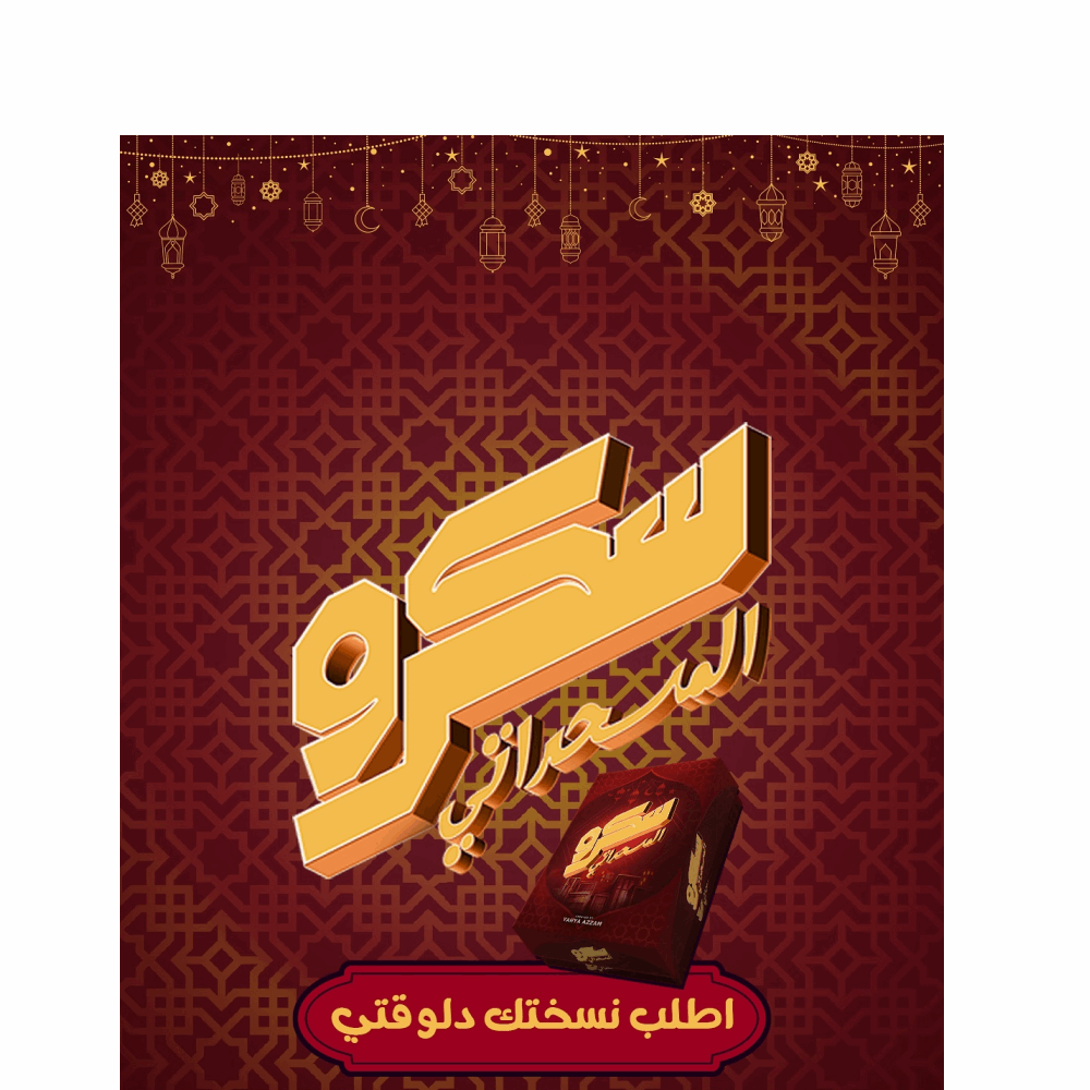 العاب جماعية اسكرو المسحراتي