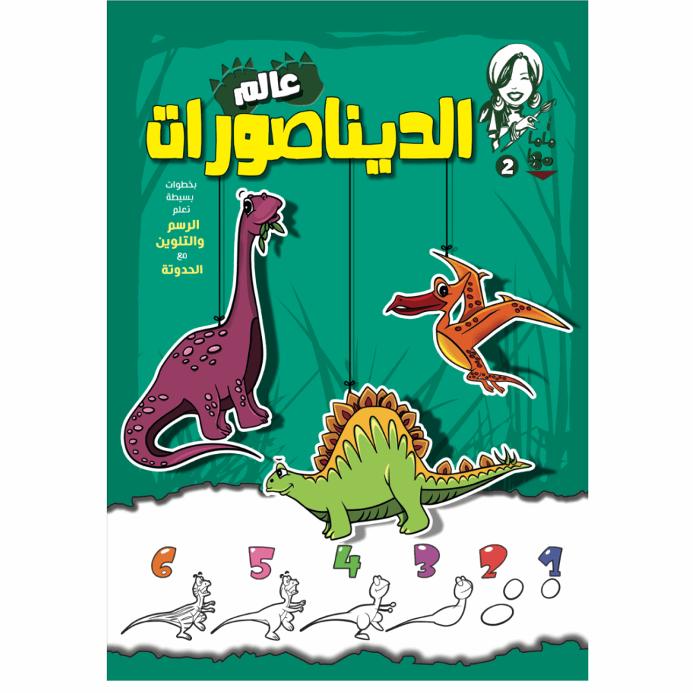 نهضة مصر ماما مها-عالم الديناصورات نهضة مصر