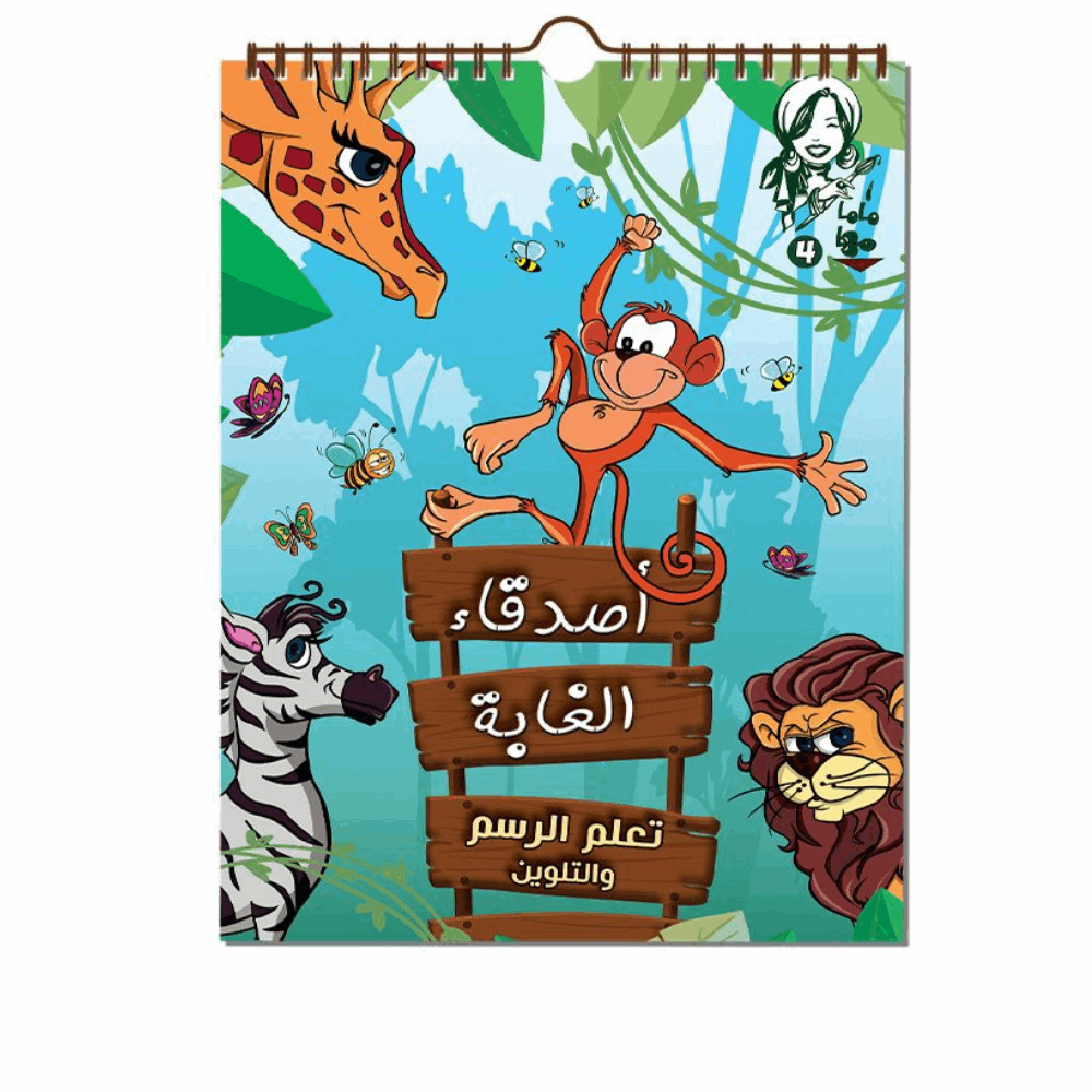 نهضة مصر ماما مها-اصدقاء الغابة نهضة مصر